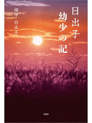 cover image of 日出子 幼少の記